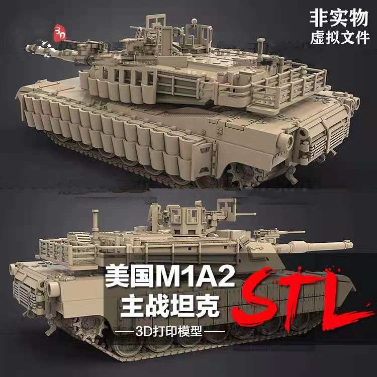 3D打印树脂图纸美国M1A2主战坦克模型素材高精度圆雕数据STL文件
