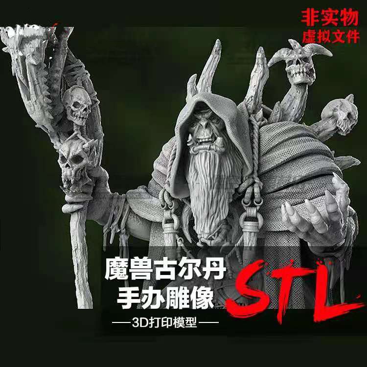 魔兽古尔丹手办雕像树脂实物定制服务 3D打印图纸手办STL模型素材