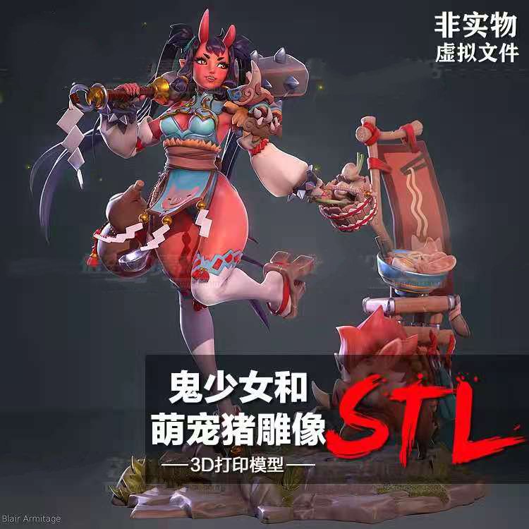 鬼少女妹子和萌宠猪树脂实物定制服务 3D打印图纸手办STL模型素材