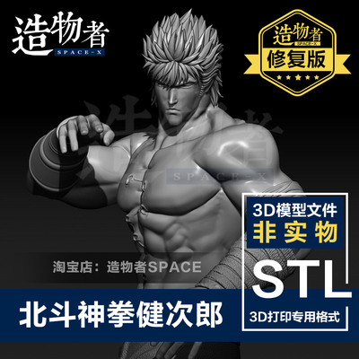 北斗神拳健次郎 修复 模型数据高精度素材3D打印图纸 STL模型文件