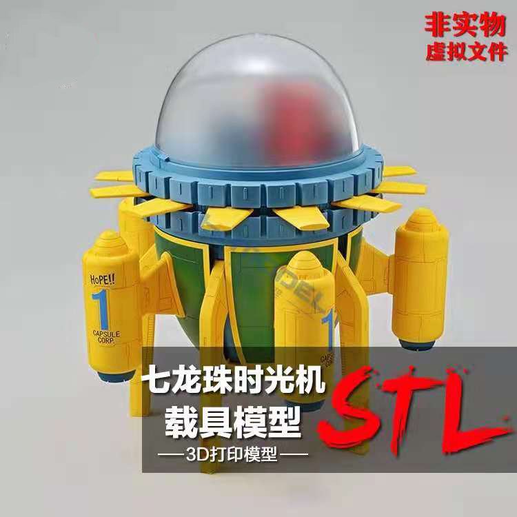 3D打印树脂图纸七龙珠载具时光机模型素材高精度圆雕数据STL文件