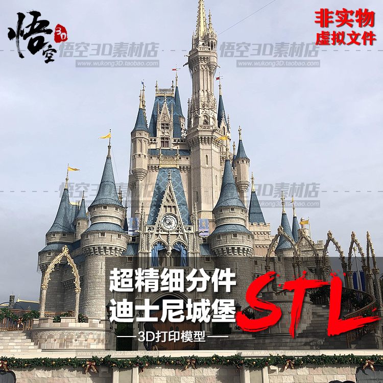 3D打印图纸 超精细分件迪士尼城堡建筑场景模型 数据STL犀牛文件
