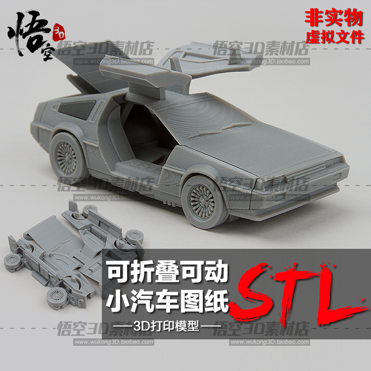 3D打印图纸 可折叠可动跑车汽车模型素材 圆雕数据STL犀牛文件 