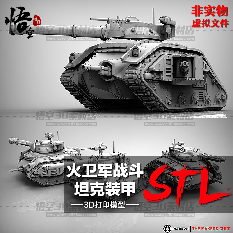 火卫军战斗坦克装甲模型素材 3D打印图纸 圆雕数据STL犀牛文件 