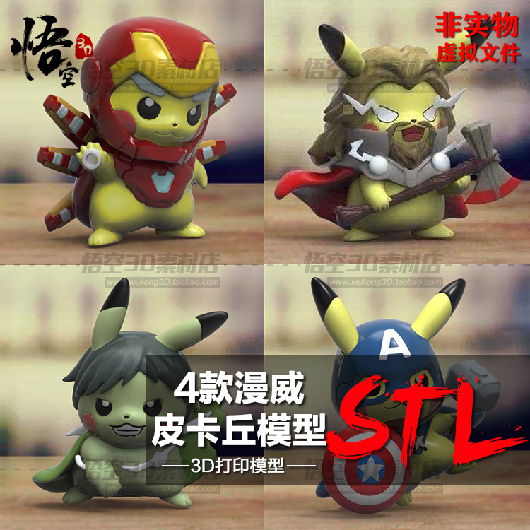 3D打印图纸 4款漫威皮卡丘雷神美队模型素材 数据ZB犀牛STL文件