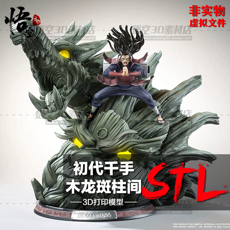 初代千手木龙柱间模型图纸 3D打印树脂定制服务 数据档案STL文件