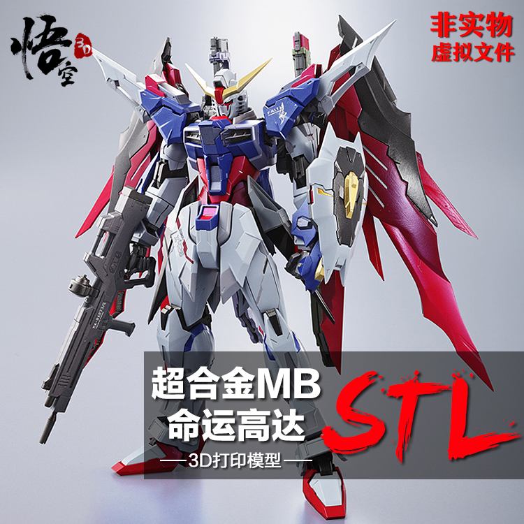 超合金MB命运高达模型图纸 3D打印树脂定制服务 ZB犀牛STL数据