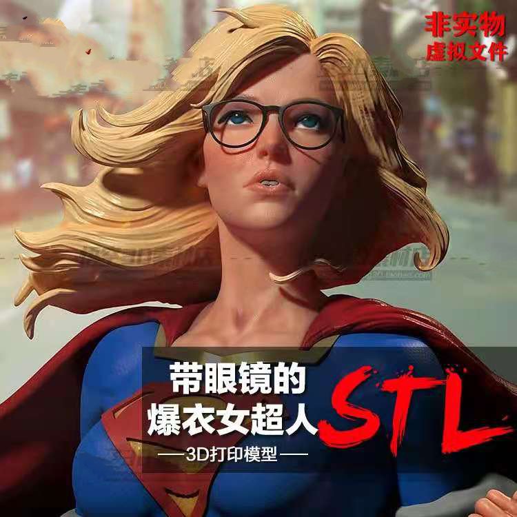 超级英雄爆衣女超人树脂实物定制服务 3D打印图纸手办STL模型素材