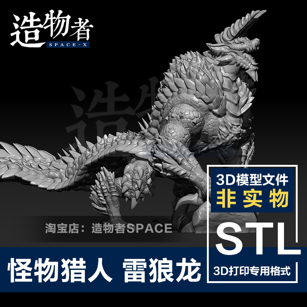 怪物猎人雷狼龙 手办模型数据 高精度素材3D打印图纸 STL模型文件
