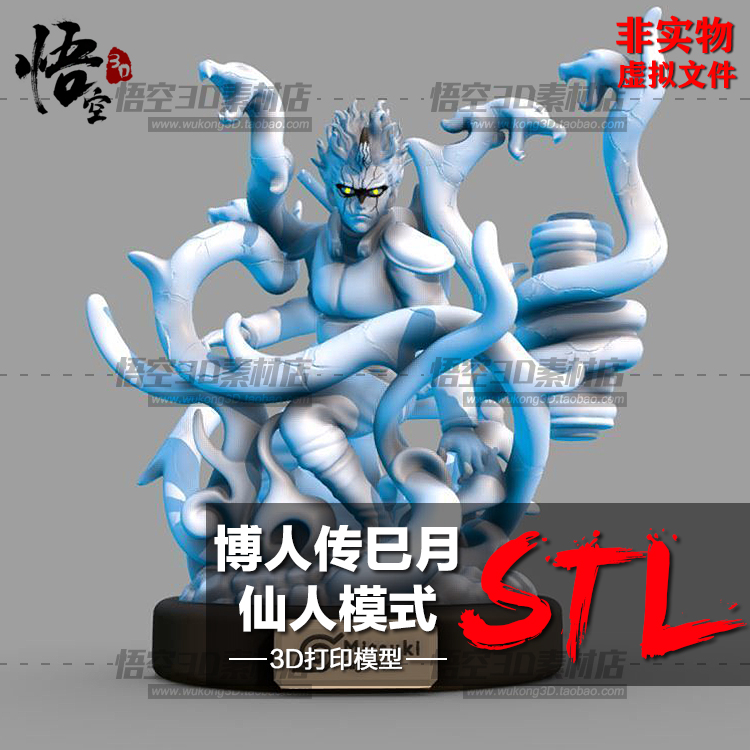 博人转巳月仙人模式树脂白模实物定制 3D打印图纸手办STL模型素材
