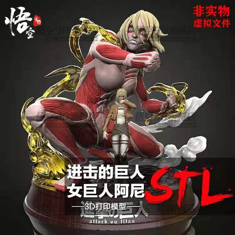 进击的女巨人阿尼树脂白模实物定制 3D打印图纸手办STL模型素材
