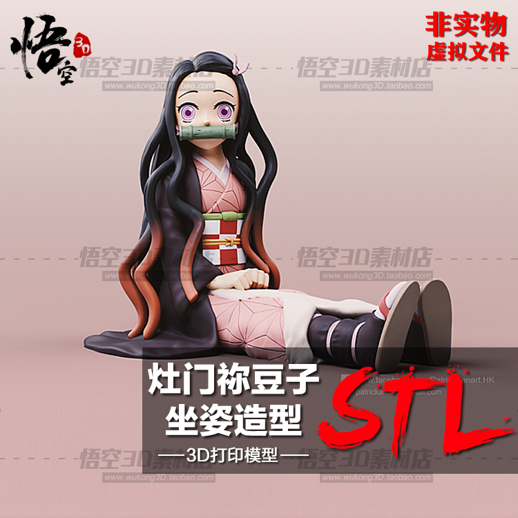 灶门祢豆子坐姿造型模型图纸 3D打印树脂定制服务数据档案STL文件