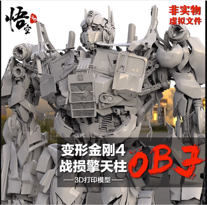 变4平头战损擎天柱模型图纸 3D打印树脂定制服务 数据档案STL文件