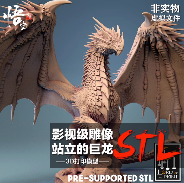 站立的巨龙影视雕像模型图纸 3D打印树脂定制服务数据档案STL文件