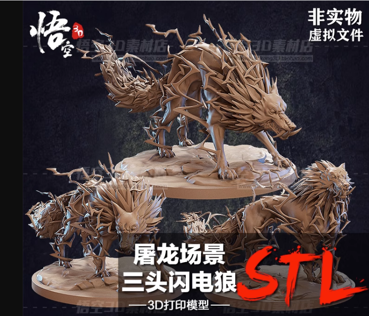 屠龙场景三头闪电狼树脂白模实物定制 3D打印光固化手办模型分件