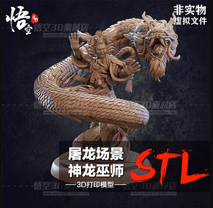 屠龙场景神龙巫师树脂白模实物定制 3D打印光固化手办模型分件