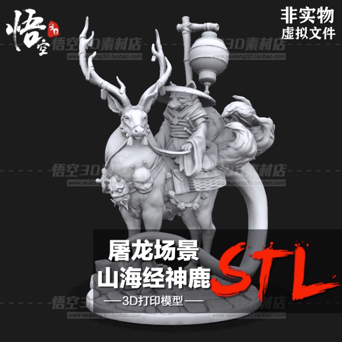 山海经浣熊神鹿坐骑树脂白模实物定制 3D打印光固化手办模型分件