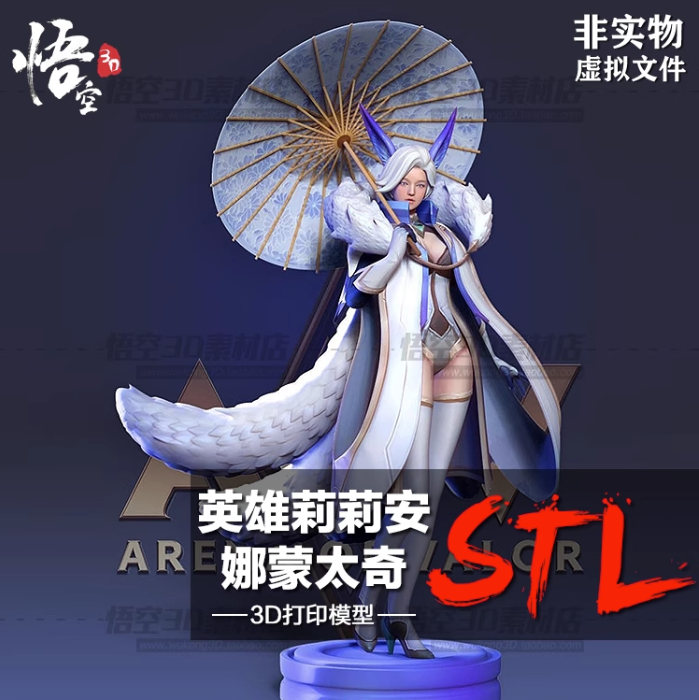 3D打印图纸 英雄莉莉安娜蒙太奇手办模型素材圆雕数据STL犀牛文件