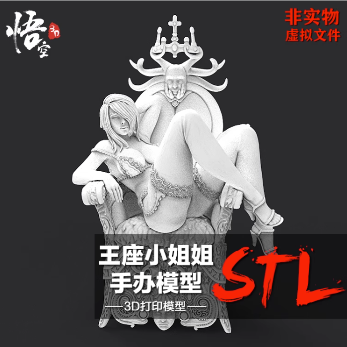 女王座小姐姐手办模型 3D打印树脂定制图纸 ZB犀牛高模STL文件