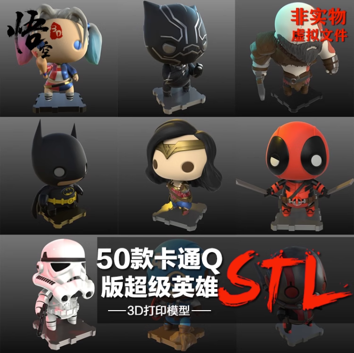 50款卡通Q版超级英雄模型图纸3D打印树脂定制服务圆雕数据STL文件