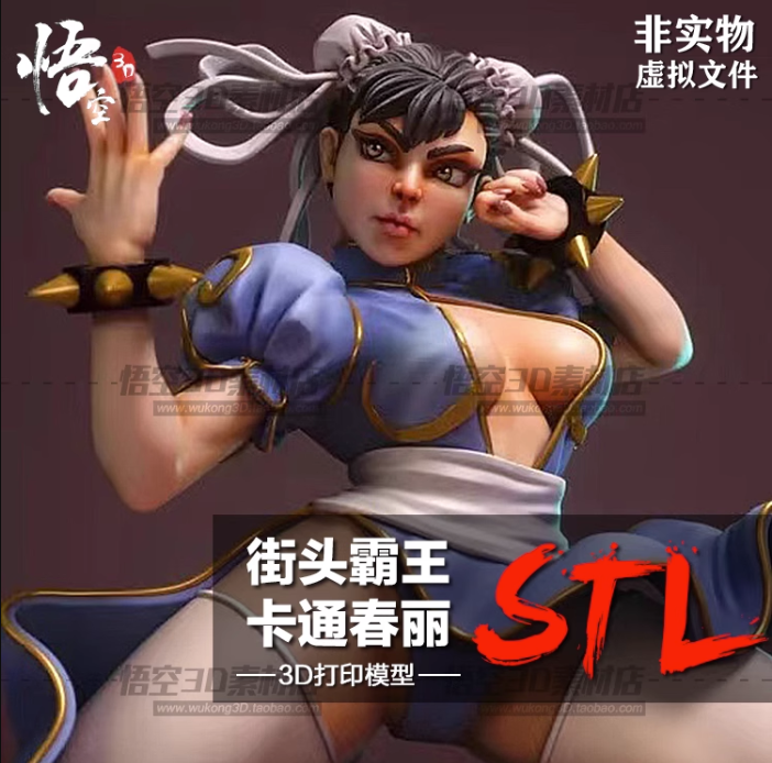 街头霸王卡通春丽树脂白模实物定制 3D打印图纸手办STL模型素材