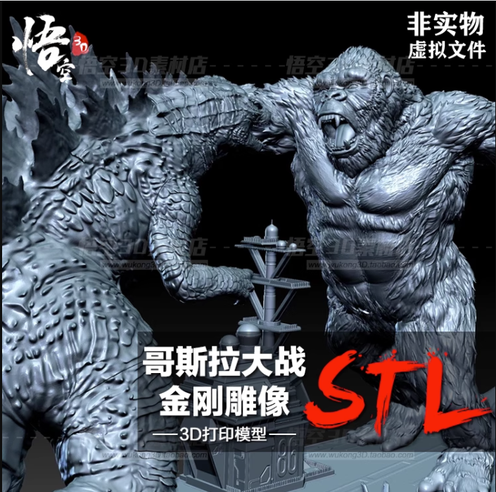 哥斯拉大战金刚雕像树脂白模实物定制 3D打印图纸手办STL模型素材