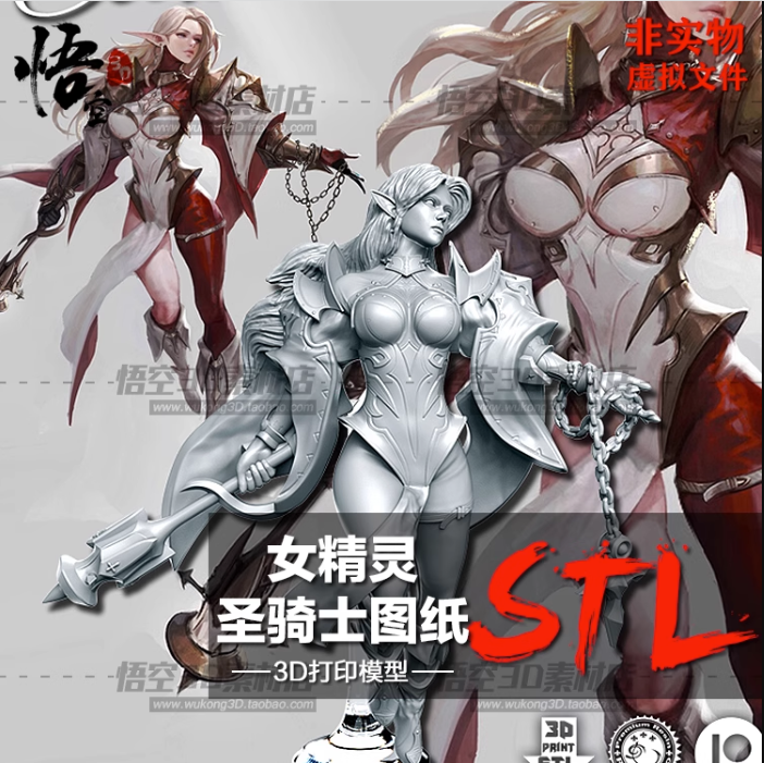 女精灵圣骑士妹子树脂实物定制服务 3D打印图纸手办STL模型素材