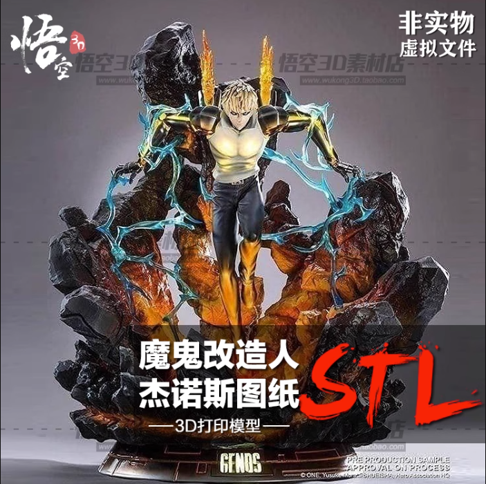 一拳超人改造人杰诺斯模型定制服务 3D打印图纸手办STL数据文件