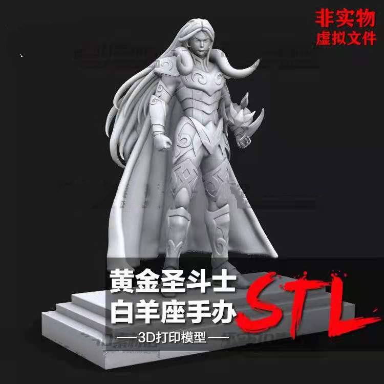 黄金圣斗士白羊座树脂白模实物定制 3D打印图纸手办STL模型素材