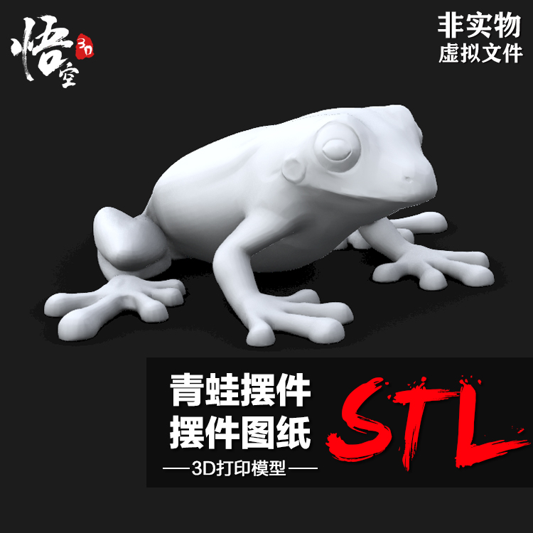 两栖动物青蛙摆件模型图纸 3D打印定制服务 树脂数据档案STL文件