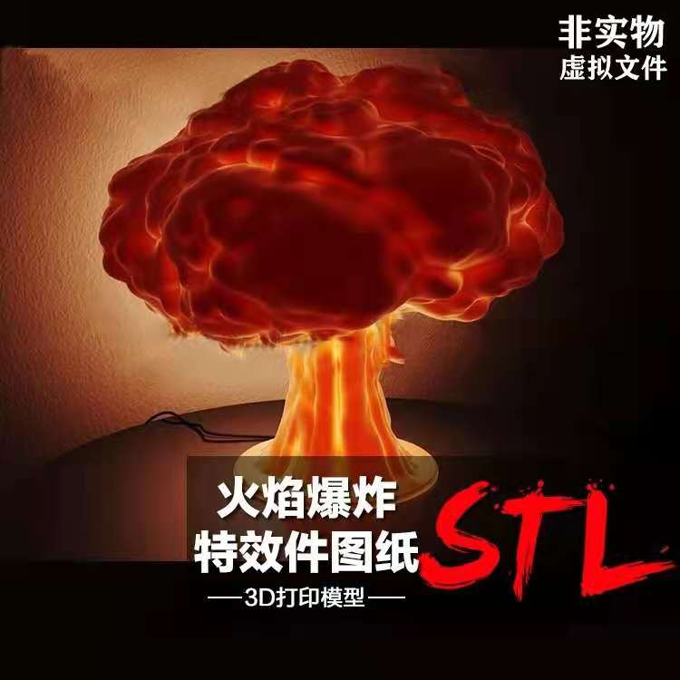 火焰爆炸特效件树脂白模定制服务 3D打印图纸手办STL模型素材