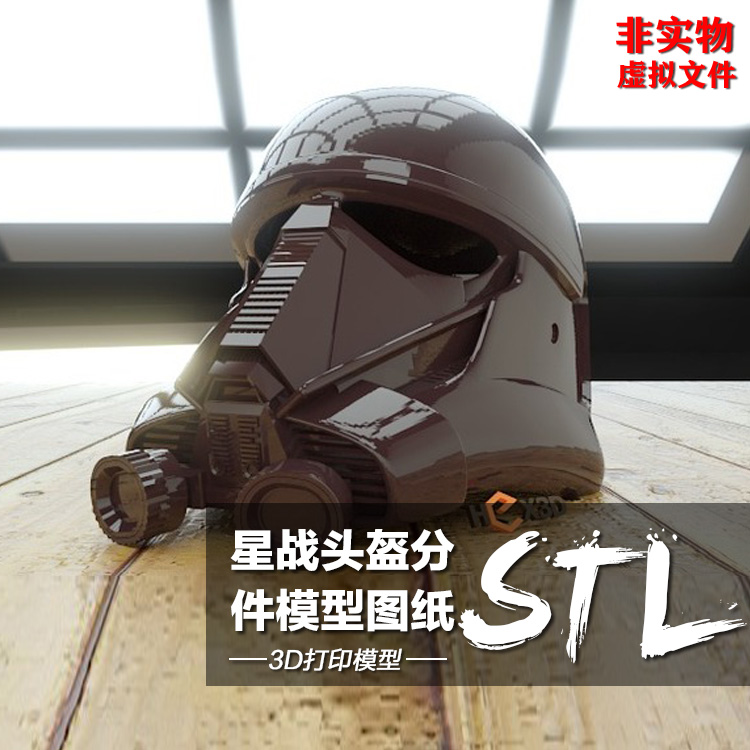 星球大战头盔摆件模型 3D打印图纸 圆雕立体数据档案高模STL文件