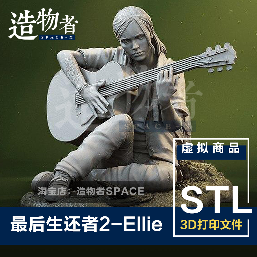 STL最后生还者2-Ellie 吉他少女 高精度模型素材文件 3D打印图纸