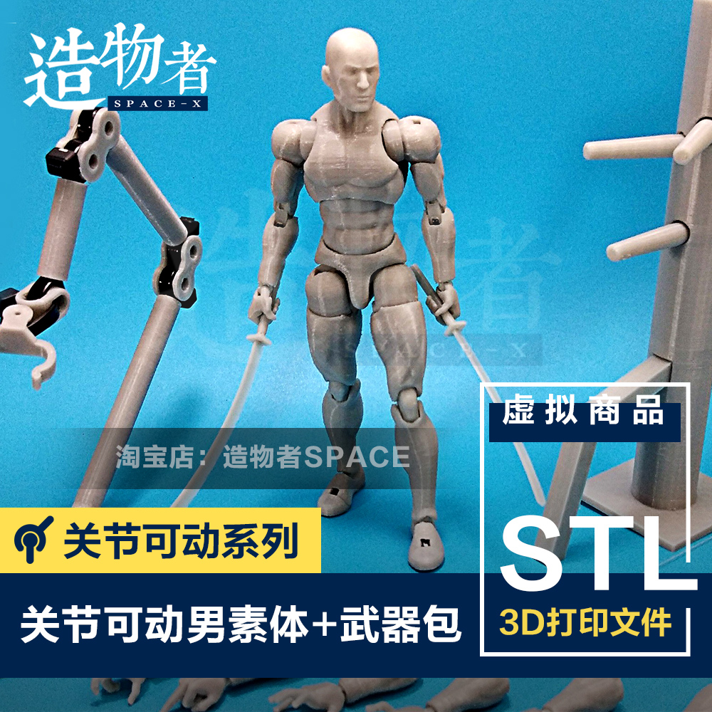 STL关节可动男素体+武器包 超可动格斗模型 高精度模型3D打印图纸