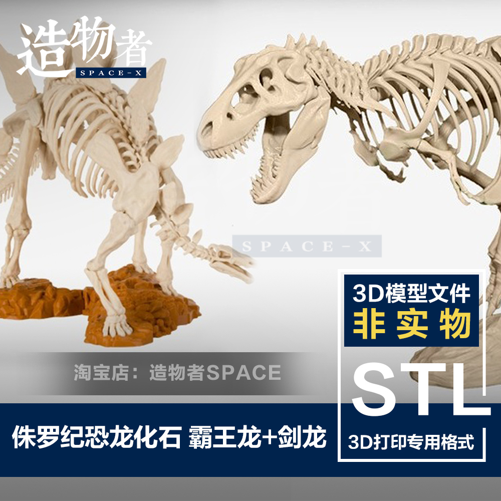 侏罗纪恐龙化石 霸王龙+剑龙 共2款模型 3D打印图纸 STL模型文件
