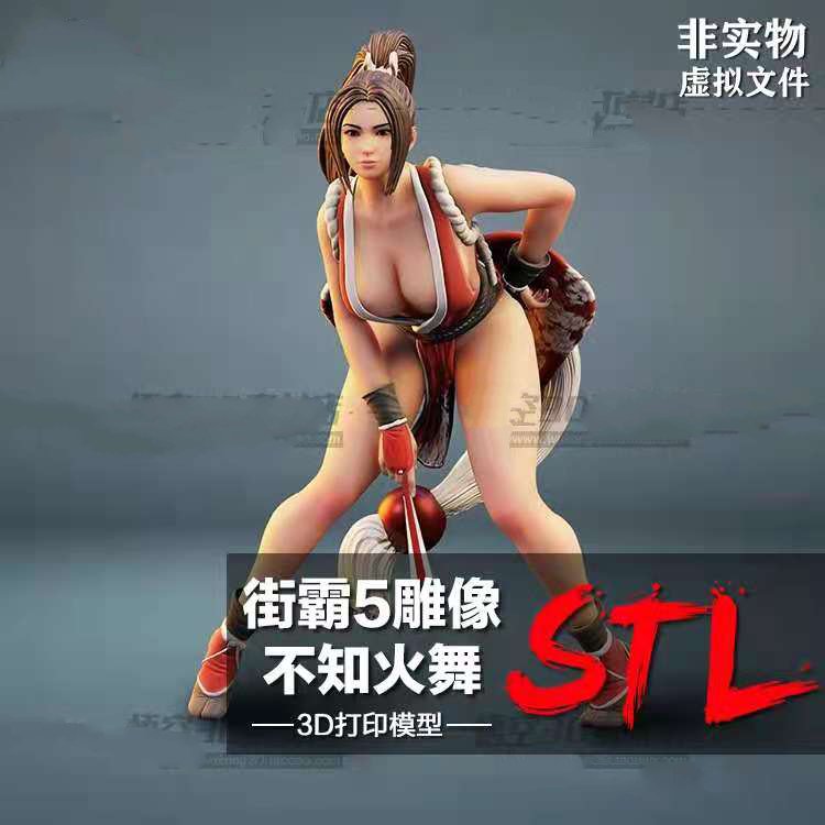 街霸5不知火舞雕像树脂实物定制服务 3D打印图纸手办STL模型素材