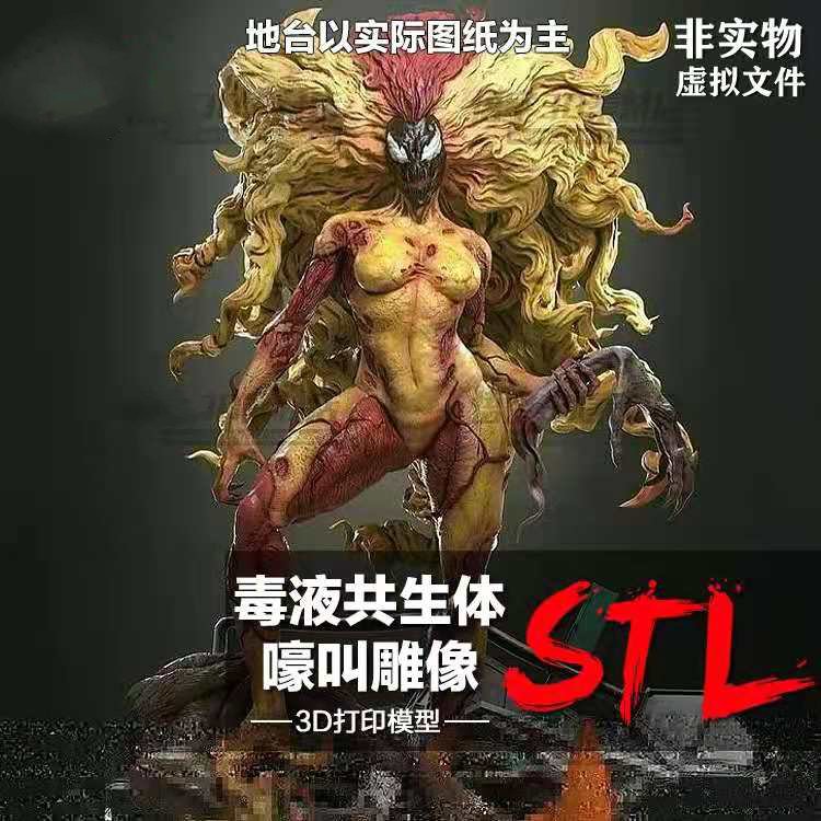 毒液共生体嚎叫雕像树脂实物定制服务 3D打印图纸手办STL模型素材