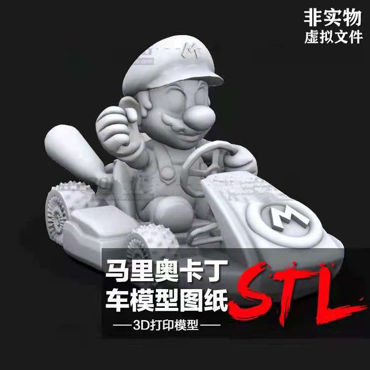 3D打印图纸 游戏马里奥卡丁车模型素材高精度数据ZB犀牛STL文件
