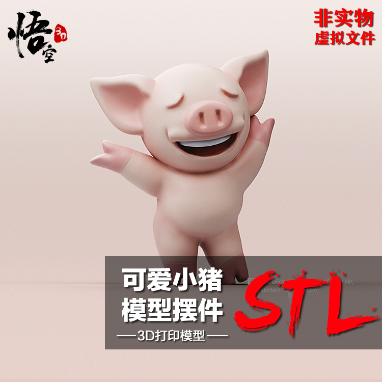 可爱小猪模型摆件模型图纸 3D打印树脂定制服务 数据档案STL文件