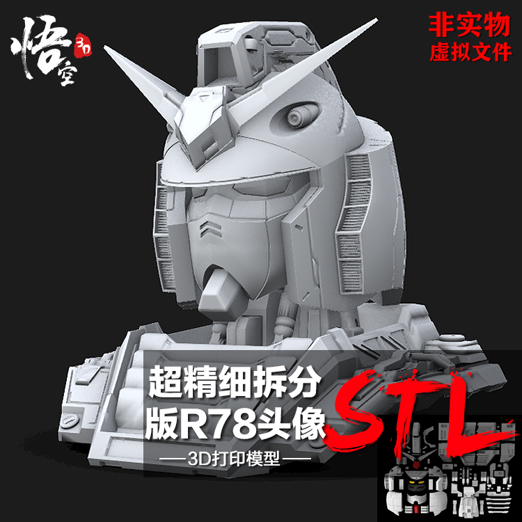 高达可动拆分版R78头像胸像模型图纸 3D打印树脂定制服务 STL文件