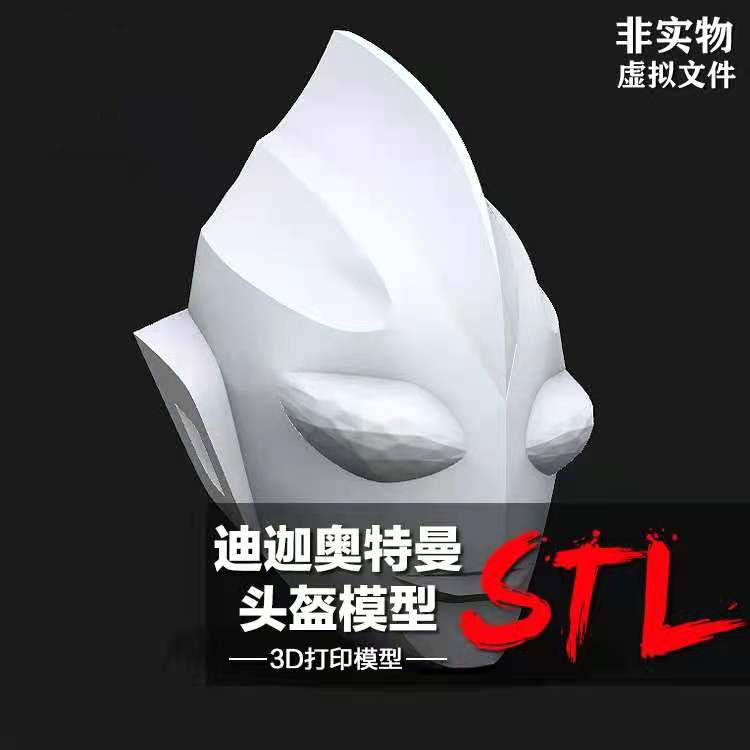 3D打印图纸迪迦奥特曼头盔模型素材高精度圆雕数据STL犀牛文件