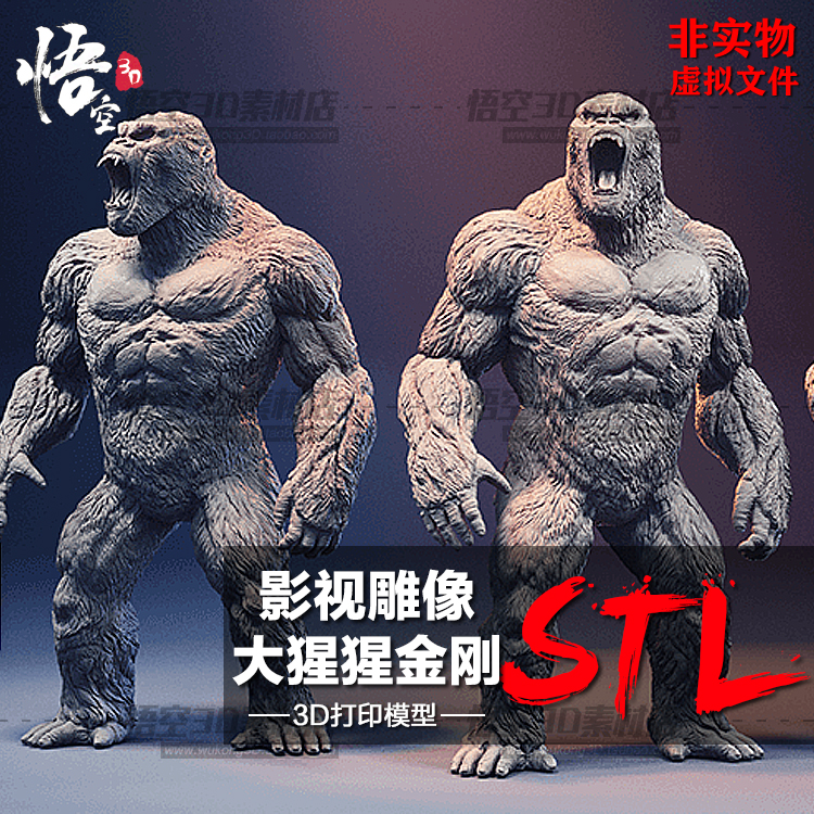 3D打印图纸 影视雕像大猩猩金刚模型素材高精度数据ZB犀牛STL文件