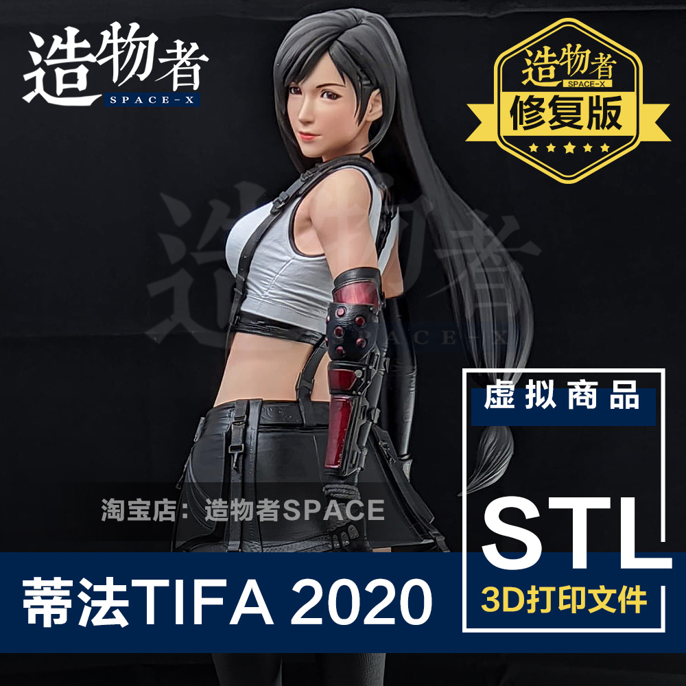 FF7蒂法TIFA 2020新款 修复版 分件优化 高精度素材3D打印图纸STL