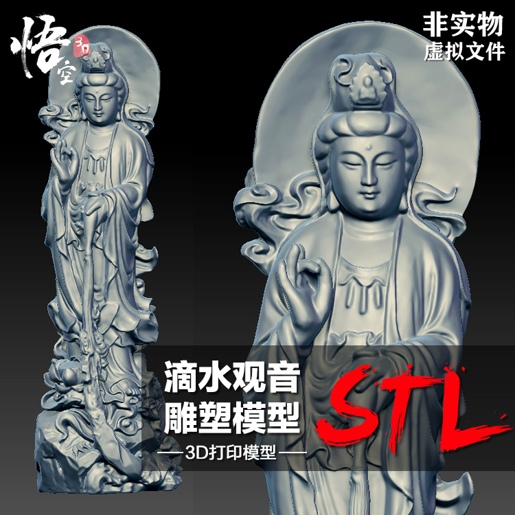 滴水观音佛像雕塑模型定制 3D打印图纸 ZB犀牛STL数据档案文件