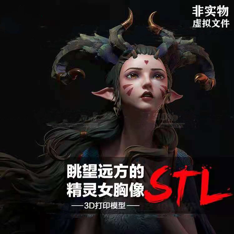 眺望远方的精灵女胸像模型定制服务 3D打印图纸手办STL数据文件
