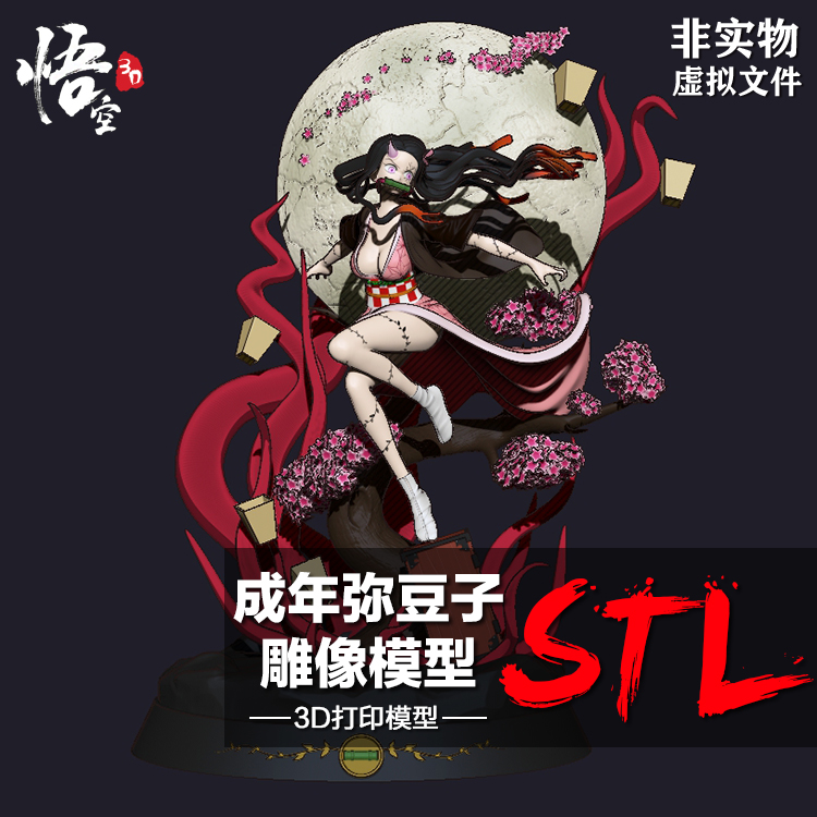 鬼灭之刃成年弥豆子模型图纸 3D打印树脂定制服务圆雕数据STL文件