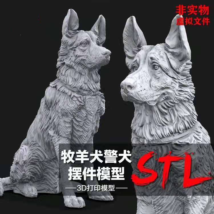 动物狗牧羊犬警犬摆件模型图纸 3D打印树脂定制服务 圆雕STL文件