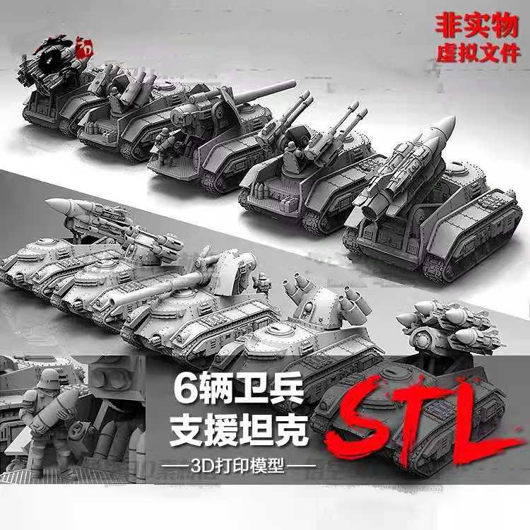 3D打印图纸 6辆卫兵支援坦克模型素材高精度数据ZB犀牛STL文件