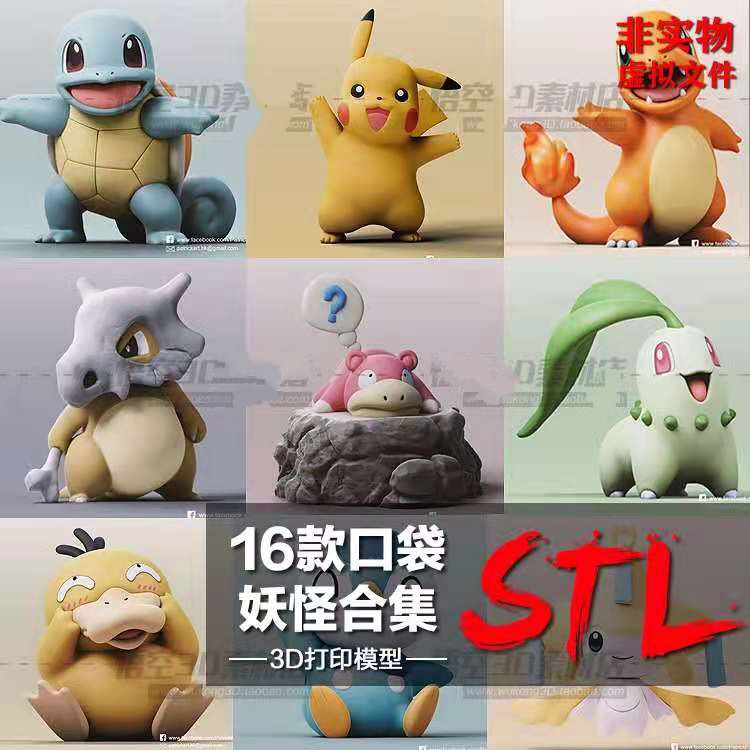 16款口袋妖怪合集模型图纸 3D打印树脂定制服务 数据档案STL文件