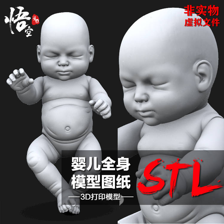 人物小孩婴儿全身模型手办图纸 3D打印树脂定制服务 圆雕数据文件